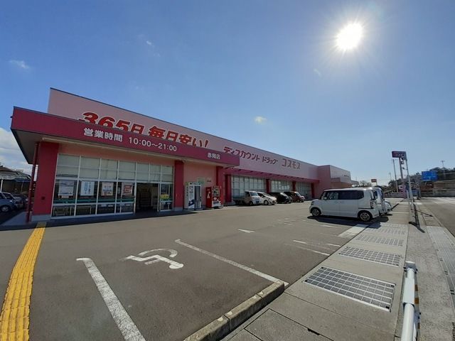 ドラックストア　ドラッグコスモス赤岡店（ドラッグストア）まで240m