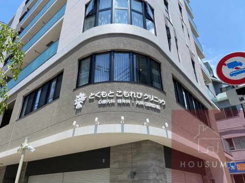 病院　とくもとこもれびクリニック（病院）まで549m