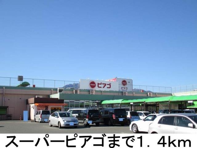 スーパー　ピアゴ（スーパー）まで1400m