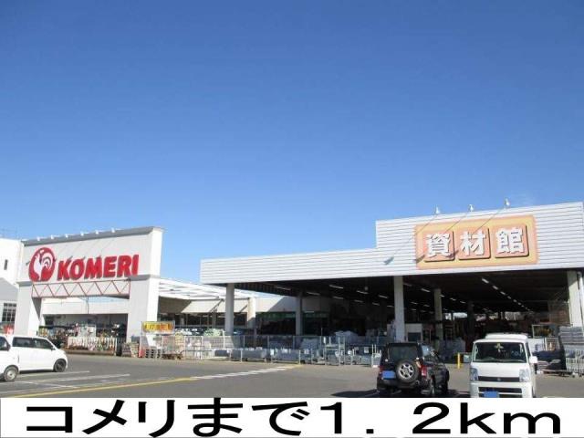 ホームセンター　コメリ（ホームセンター）まで1200m