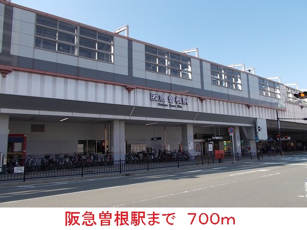 その他　阪急曽根駅（その他）まで700m