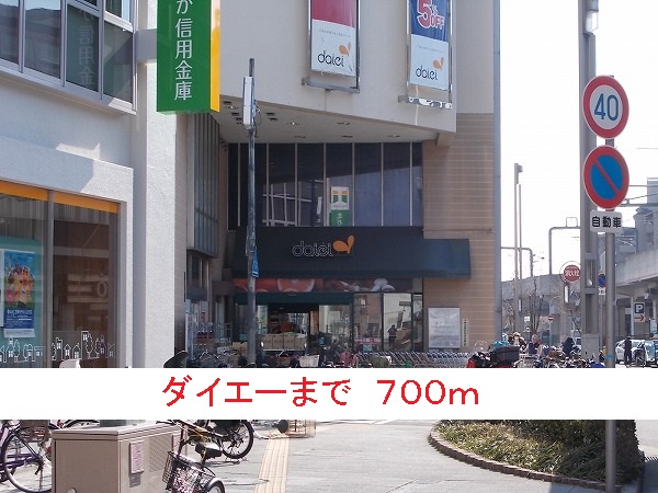 スーパー　ダイエー（スーパー）まで700m