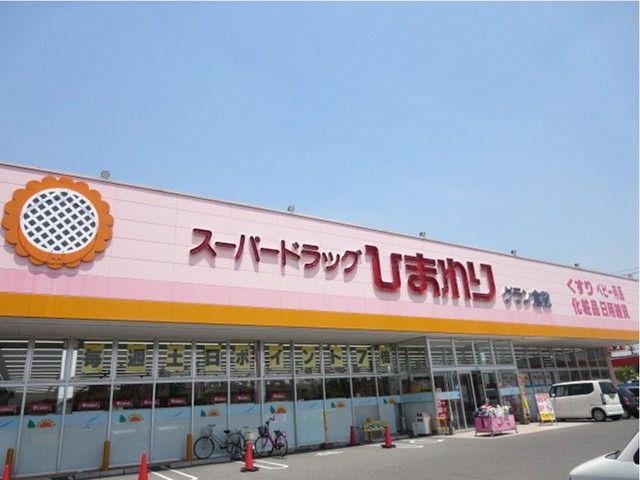 ドラックストア　スーパードラッグひまわり（ドラッグストア）まで1200m