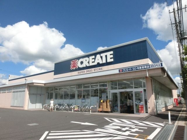 ドラックストア　クリエイトエス・ディー市原君塚店（ドラッグストア）まで600m