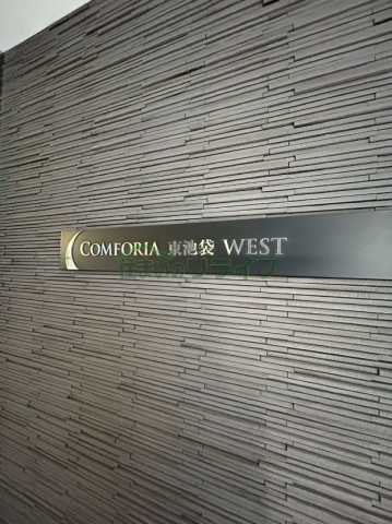その他　コンフォリア東池袋WEST