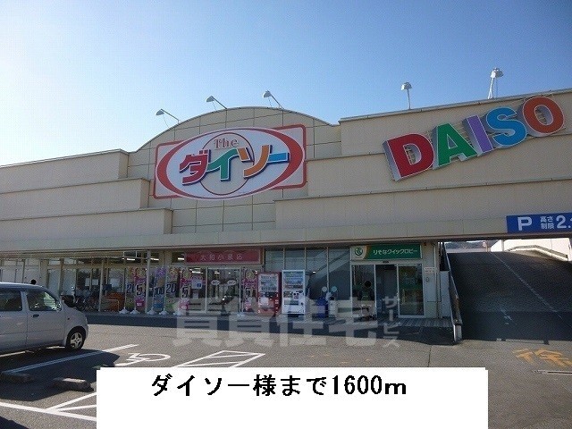 その他　ダイソー　大和小泉店（その他）まで1131m