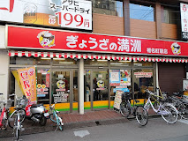 飲食店　ぎょうざの満洲 椎名町駅店（飲食店）まで700m