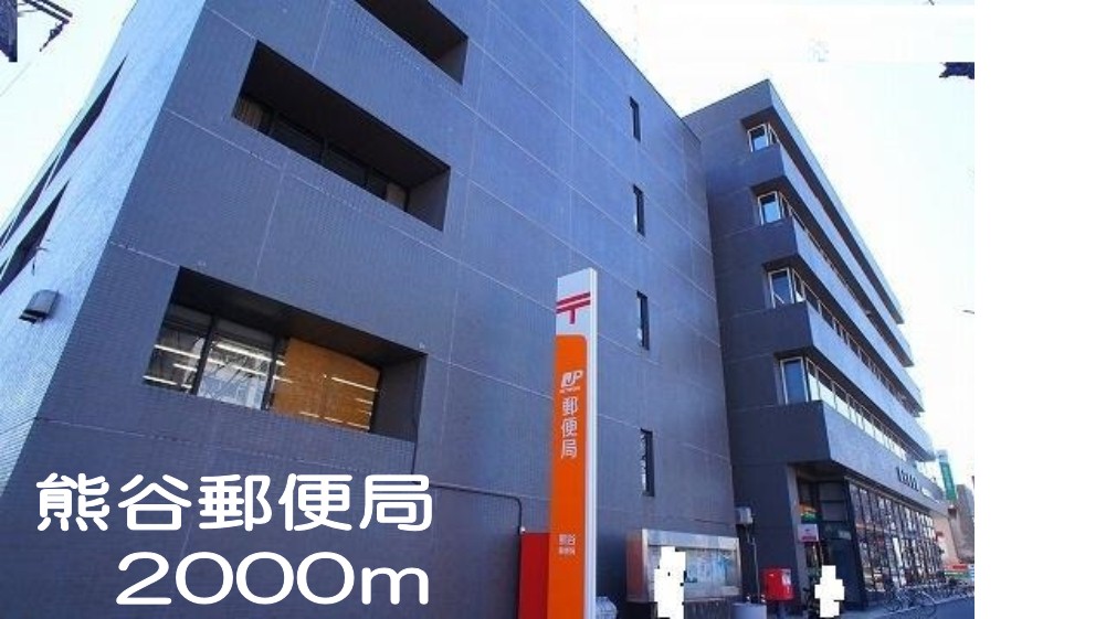 郵便局　熊谷郵便局（郵便局）まで2000m