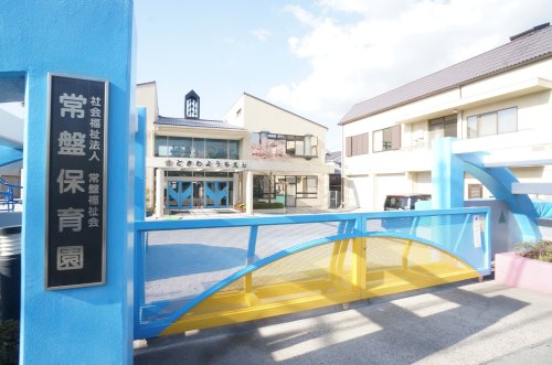 幼稚園・保育園　常盤幼稚園（幼稚園・保育園）まで1150m