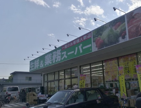 スーパー　生鮮＆業務スーパー武蔵新城店（スーパー）まで247m