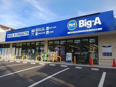 スーパー　ビッグ・エー（スーパー）まで60m