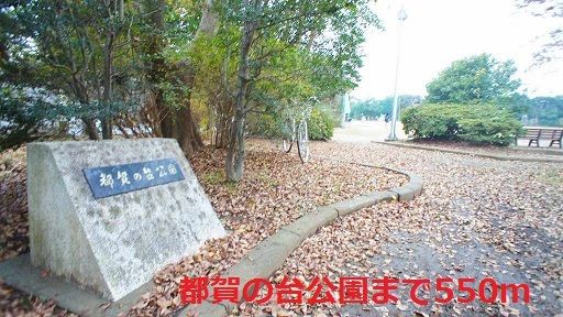 公園　都賀の台公園（公園）まで550m