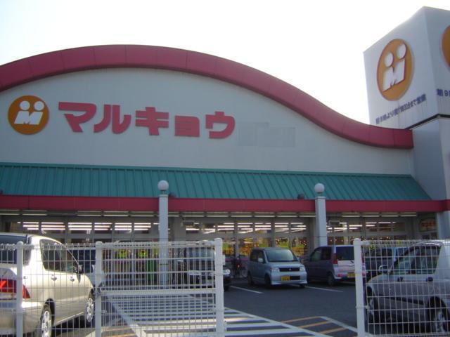 その他　マルキョウ大道店（その他）まで2182m