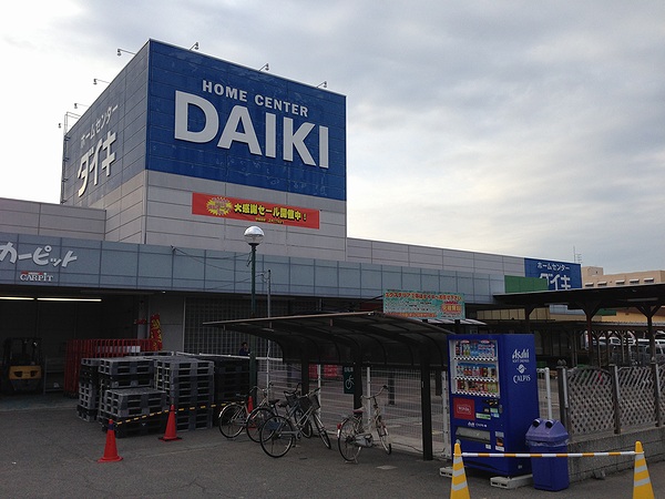 ホームセンター　DCMダイキ 豊浜店（ホームセンター）まで483m
