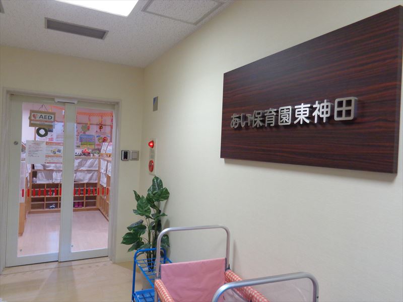 幼稚園・保育園　あい保育園東神田（幼稚園・保育園）まで348m