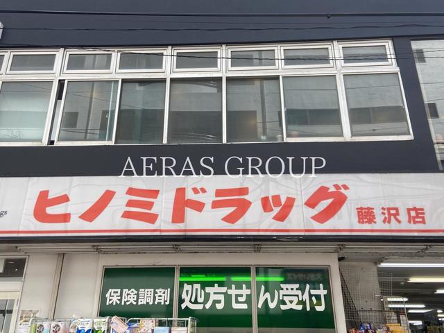 ドラックストア　ヒノミドラッグ 藤沢店（ドラッグストア）まで834m