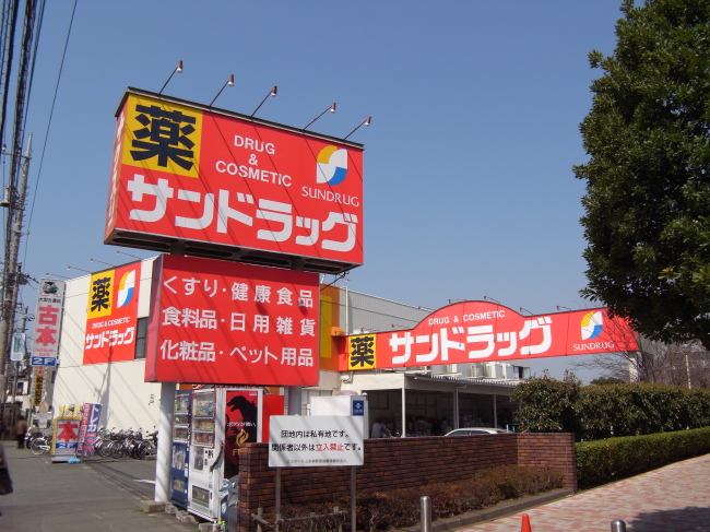 ドラックストア　サンドラッグ恋ヶ窪店（ドラッグストア）まで344m