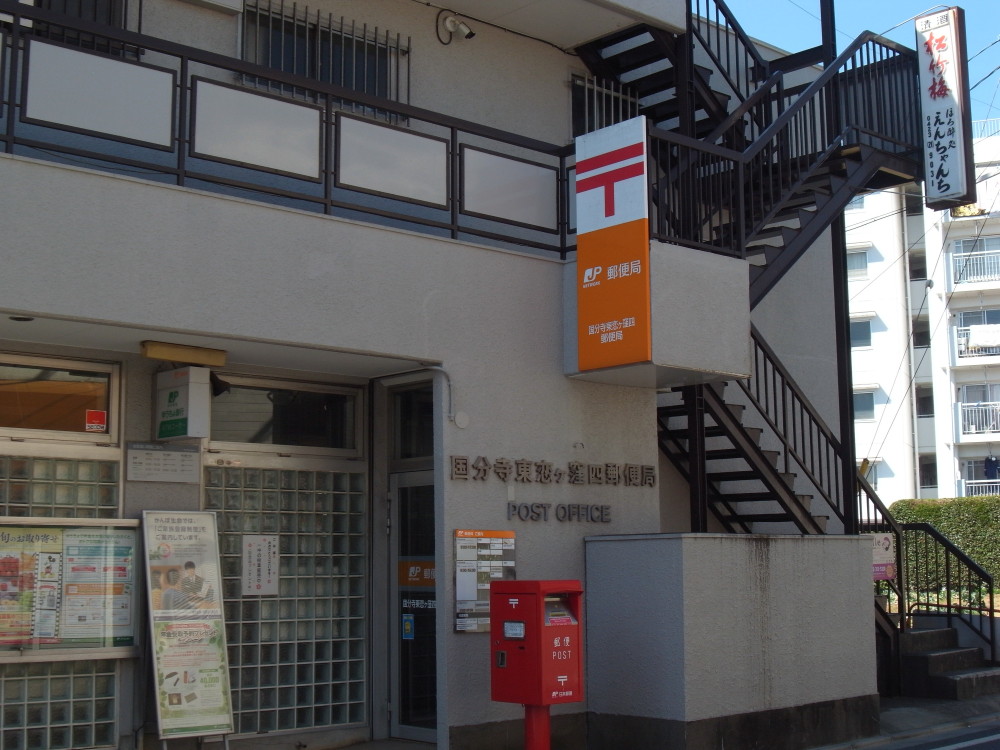 郵便局　国分寺東恋ヶ窪四郵便局（郵便局）まで131m