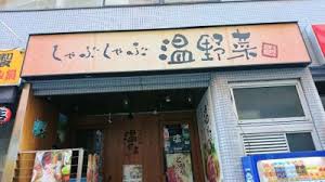 飲食店　しゃぶしゃぶ温野菜亀戸店（飲食店）まで532m