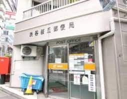 郵便局　渋谷桜丘郵便局（郵便局）まで229m