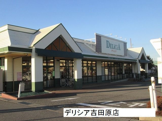 スーパー　デリシア吉田原店（スーパー）まで456m