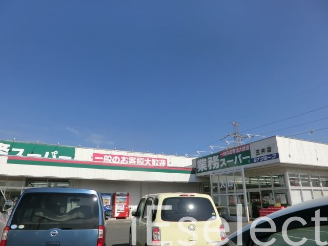スーパー　業務スーパー五井店（スーパー）まで980m