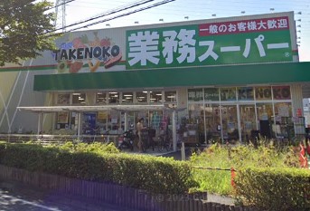 スーパー　業務スーパー TAKENOKO駒岡店（スーパー）まで584m