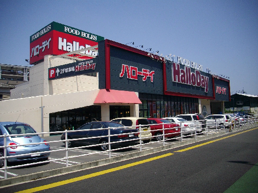 スーパー　ハローデイ 新宮店（スーパー）まで158m