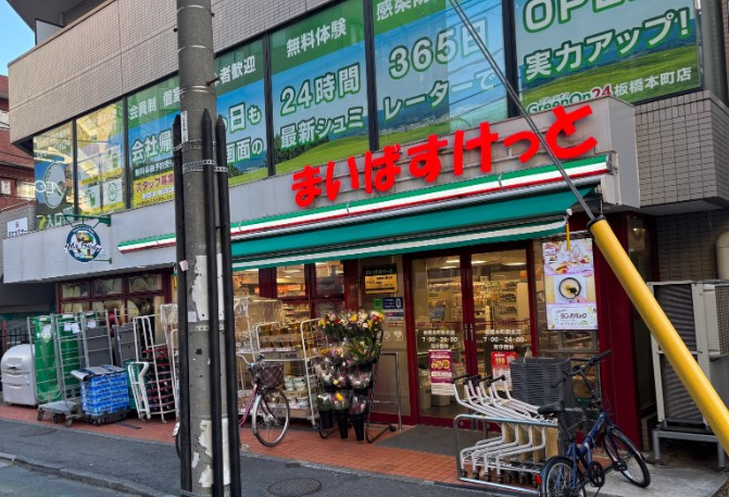 スーパー　まいばすけっと板橋本町駅北店（スーパー）まで462m