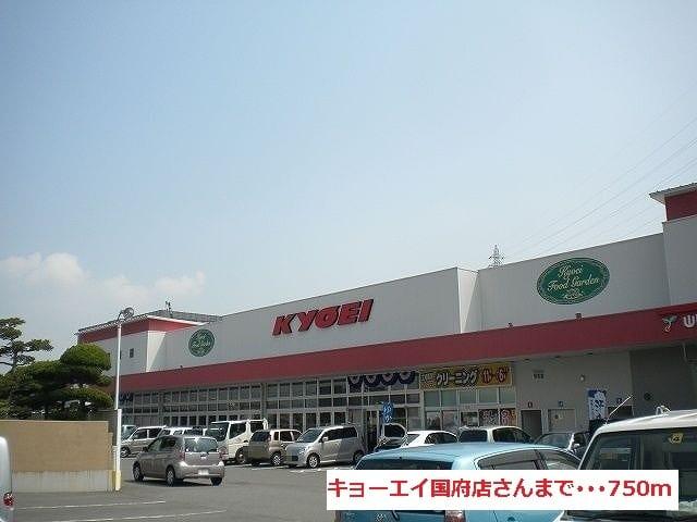 スーパー　キョーエイ 国府店（スーパー）まで670m