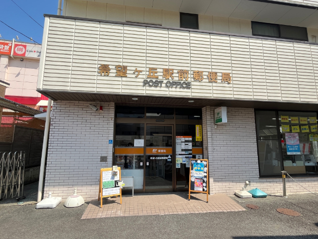 郵便局　希望ケ丘駅前郵便局（郵便局）まで580m
