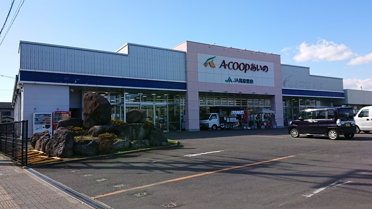 スーパー　Aコープ愛野店（スーパー）まで738m