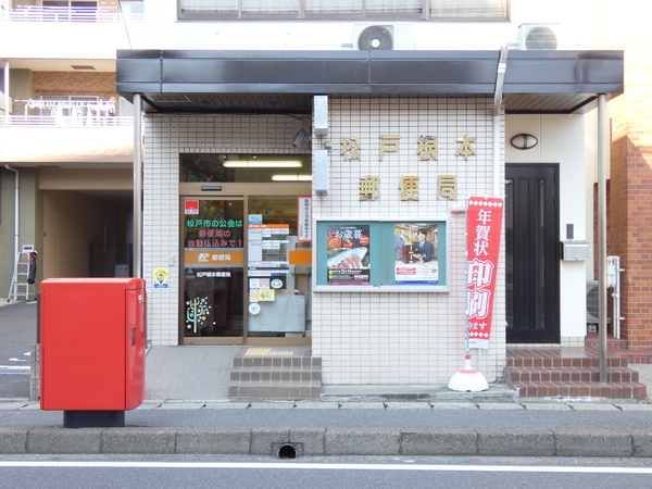 郵便局　松戸根本郵便局（郵便局）まで1166m