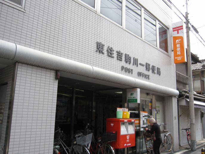 郵便局　東住吉駒川一郵便局（郵便局）まで550m