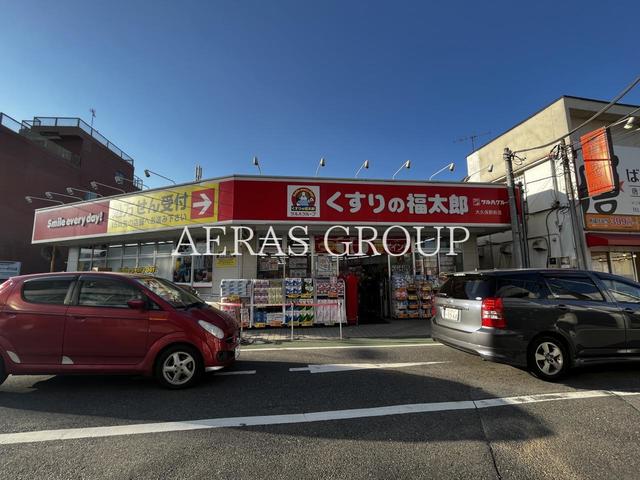 ドラックストア　くすりの福太郎京成大久保駅前店（ドラッグストア）まで897m
