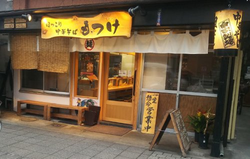 飲食店　もつけ（飲食店）まで245m