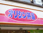 飲食店　オリジン弁当分倍河原店（飲食店）まで1194m