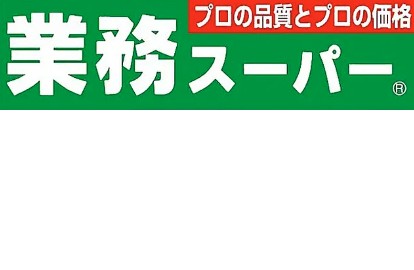 スーパー　業務スーパー八王子店（スーパー）まで1371m
