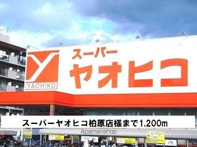 スーパー　スーパーヤオヒコ柏原店様（スーパー）まで1200m