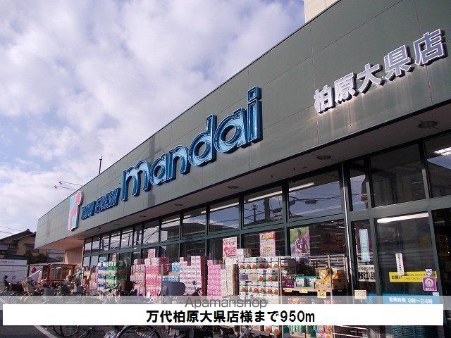 スーパー　万代柏原大県店様（スーパー）まで950m