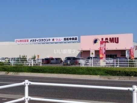 スーパー　ラ・ムー 高松中央店（スーパー）まで1062m