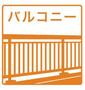 バルコニー
