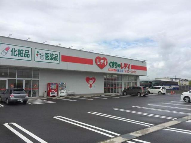 ドラックストア　くすりのレデイ撫川店（ドラッグストア）まで1469m