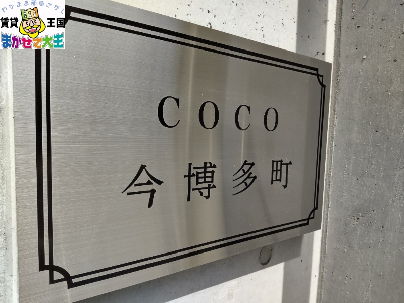 【COCO今博多町のエントランス】