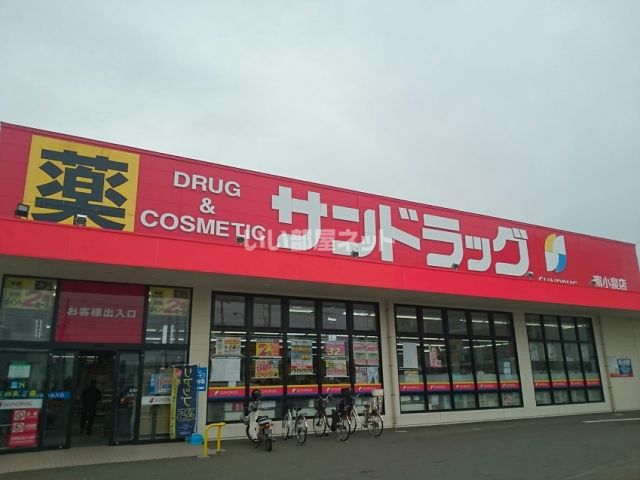 ドラックストア　サンドラッグ　南小泉店（ドラッグストア）まで385m