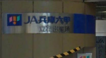 銀行　JA兵庫六甲立花出張所（銀行）まで311m