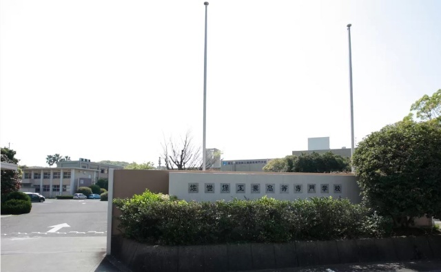 高校・高専　国立佐世保工業高等専門学校（高校・高専）まで2616m