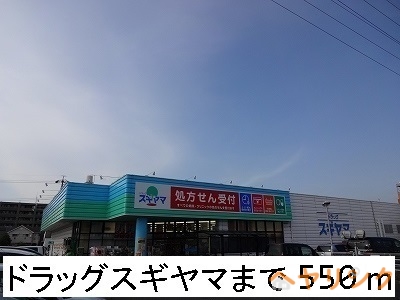 ドラックストア　ドラッグスギヤマ（ドラッグストア）まで550m
