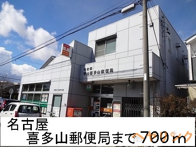 郵便局　名古屋喜多山郵便局（郵便局）まで700m