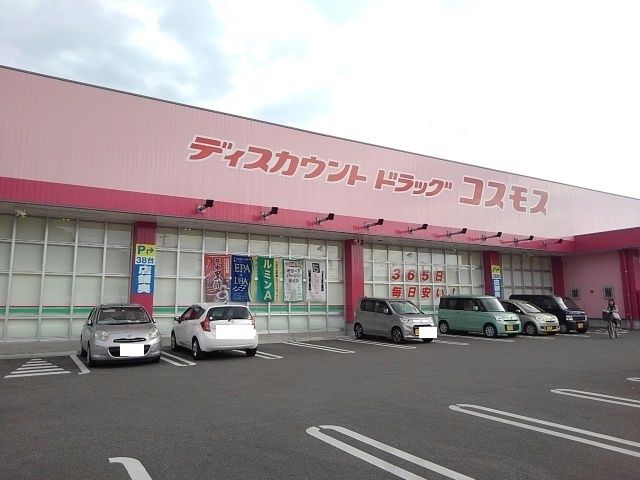 ドラックストア　コスモス浜店（ドラッグストア）まで500m